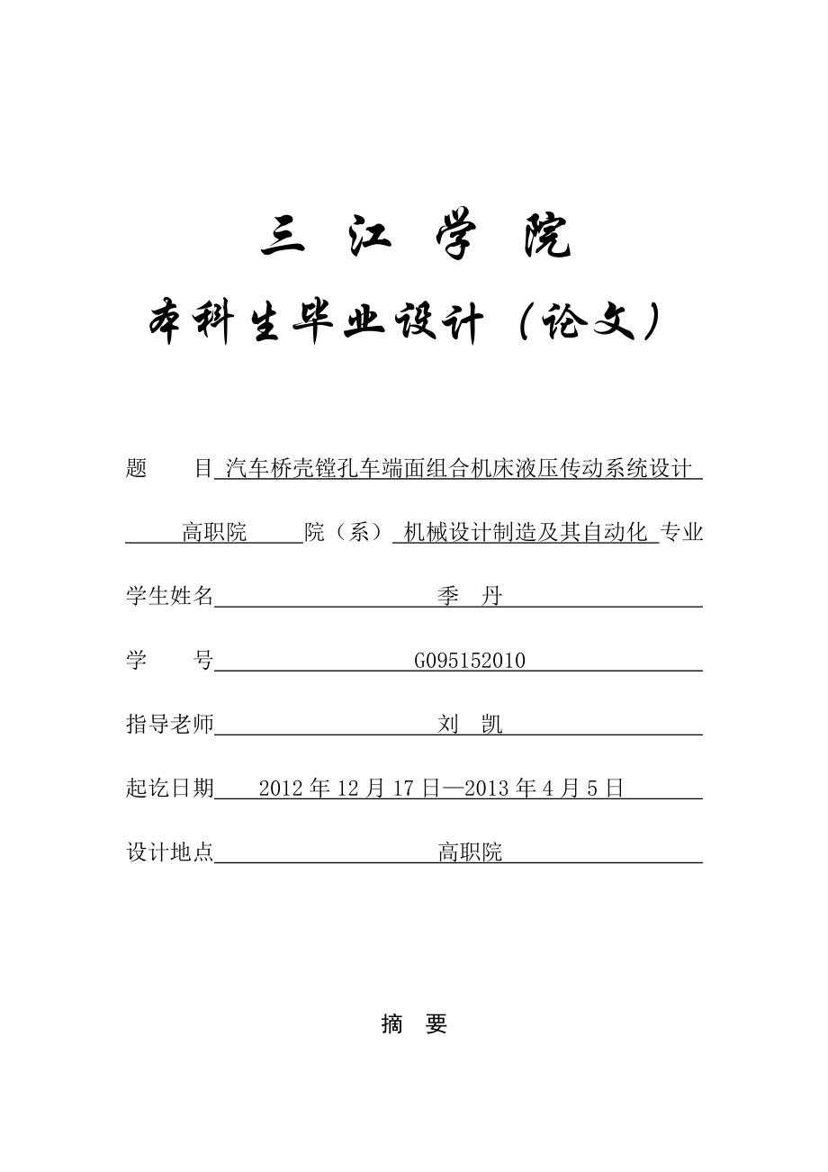 机械设计制造及其自动化专业毕业论文(设计)——汽车桥壳镗孔车端面组合机床液压传动系统设计.doc_第1页