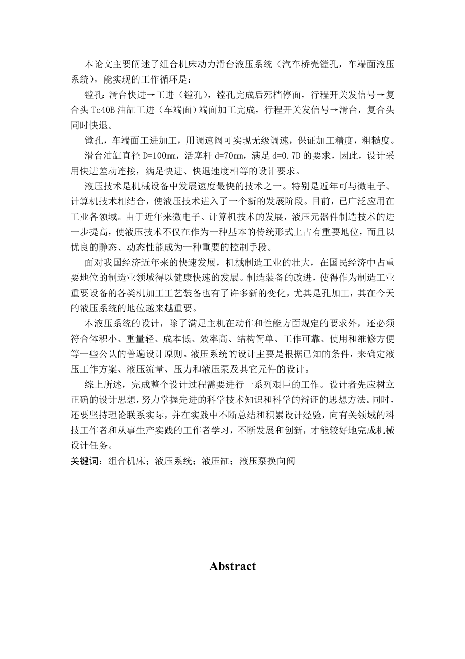 机械设计制造及其自动化专业毕业论文(设计)——汽车桥壳镗孔车端面组合机床液压传动系统设计.doc_第2页