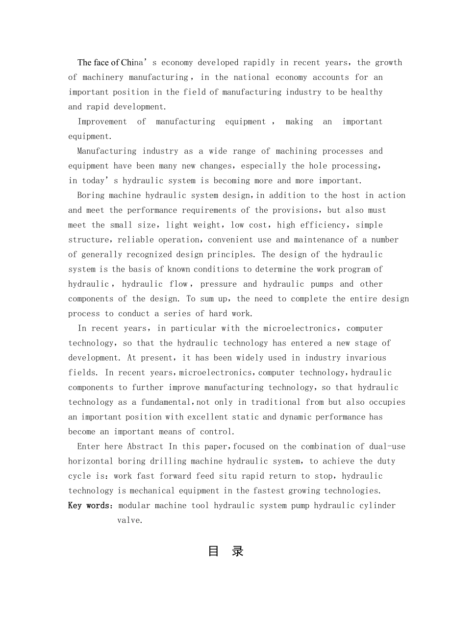 机械设计制造及其自动化专业毕业论文(设计)——汽车桥壳镗孔车端面组合机床液压传动系统设计.doc_第3页