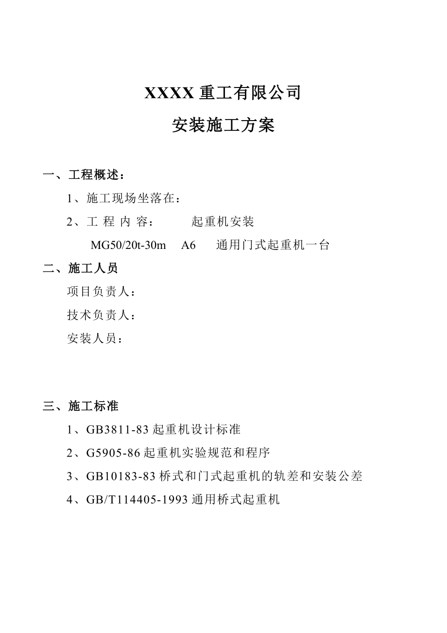 200T双主梁门式起重机安装施工组织方案.doc_第2页