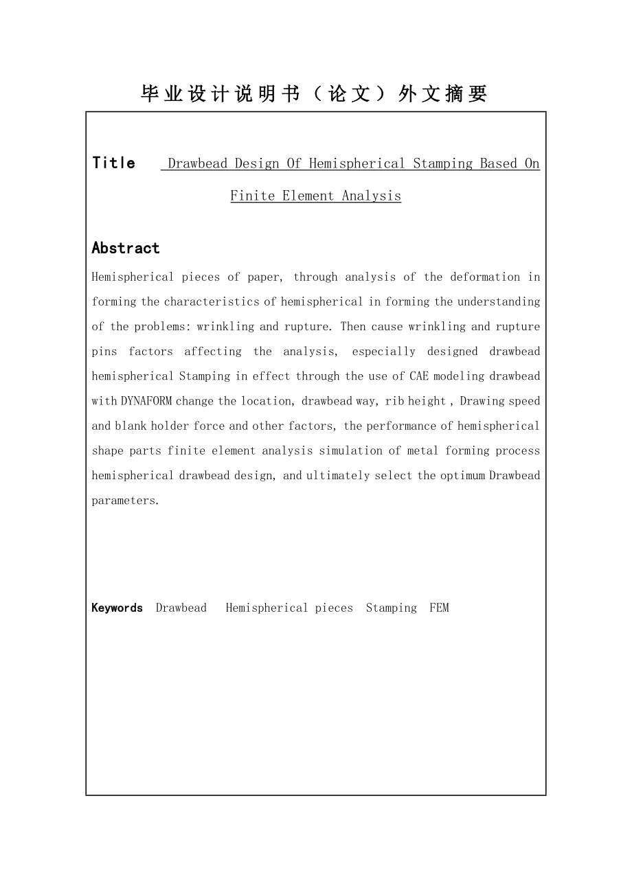 基于有限元的半球形件冲压成形中拉延筋设计毕业设计论文.doc_第2页