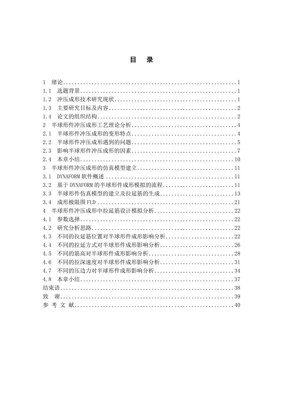 基于有限元的半球形件冲压成形中拉延筋设计毕业设计论文.doc_第3页