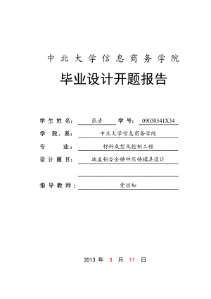 端盖铝合金铸件压铸模具设计开题报告.doc