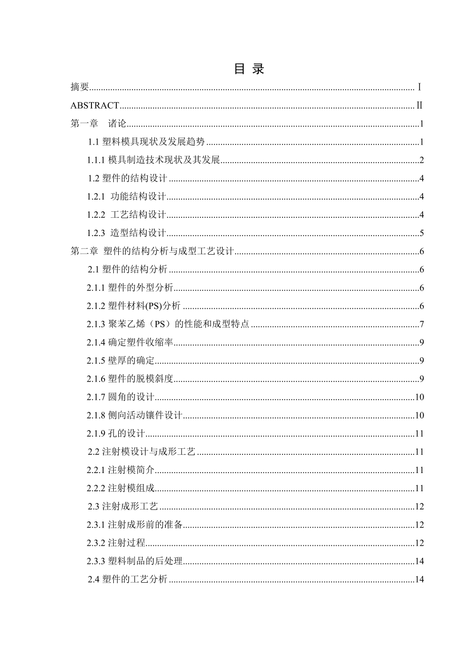 圆盒塑料模具毕业设计.doc_第3页