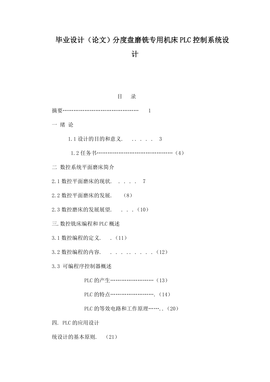 毕业设计（论文）分度盘磨铣专用机床PLC控制系统设计.doc_第1页