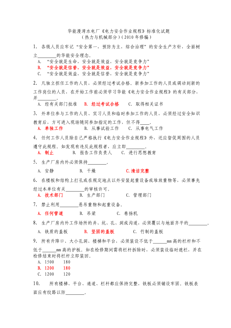 ★机械部分★电力安全作业规程标准化试题(已好).doc_第1页