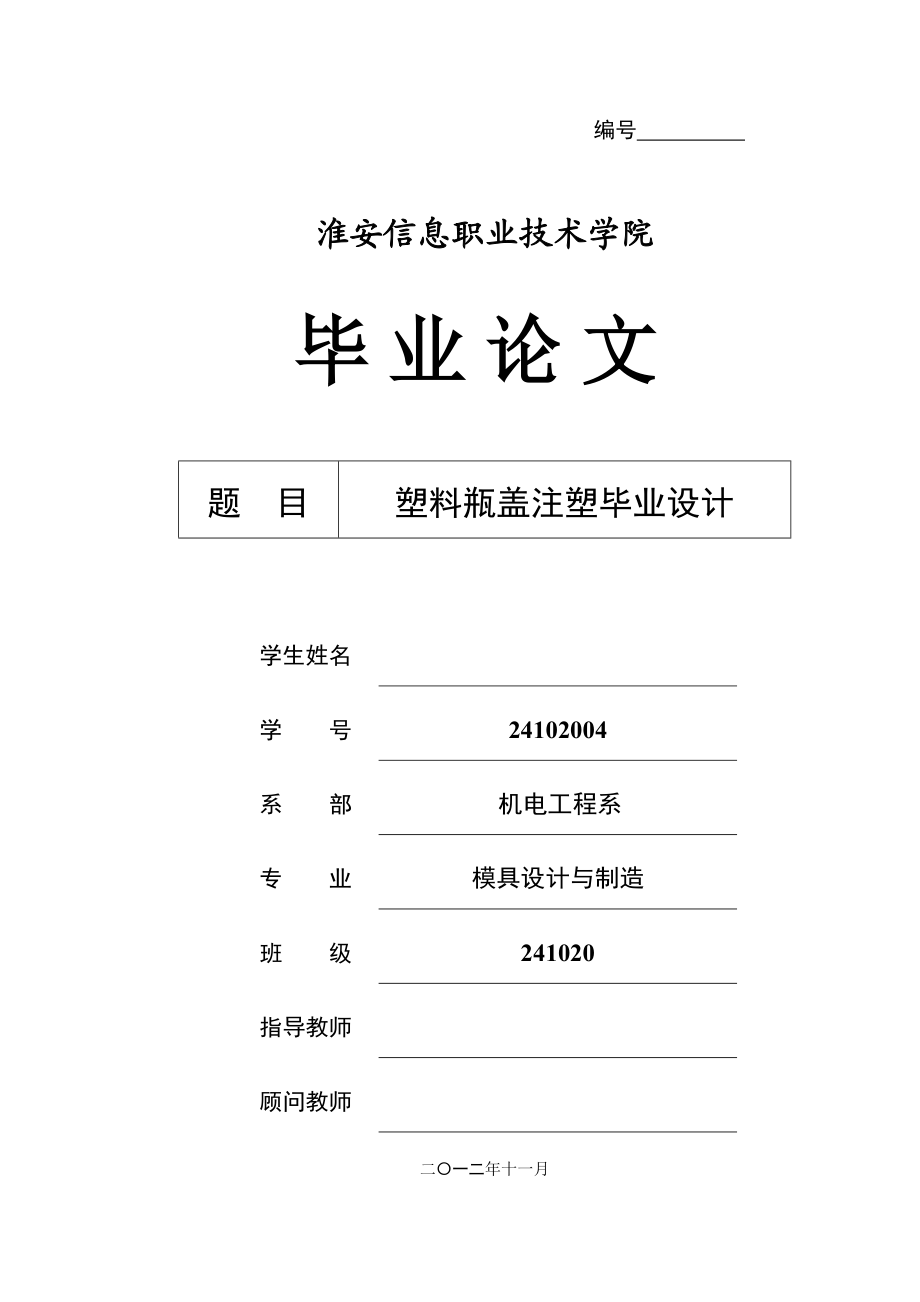 塑料瓶盖注塑毕业设计毕业设计案例.doc_第1页