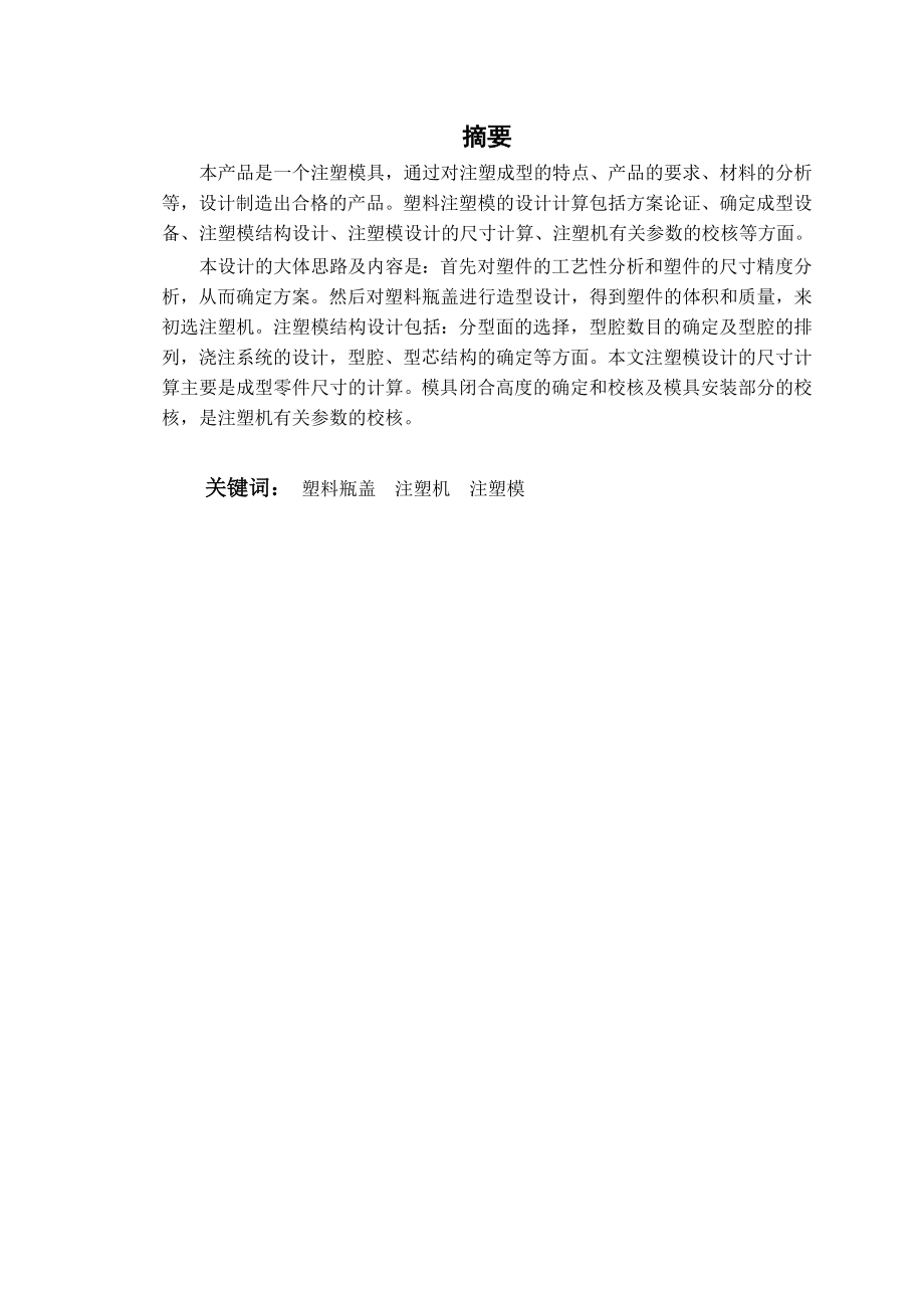 塑料瓶盖注塑毕业设计毕业设计案例.doc_第3页