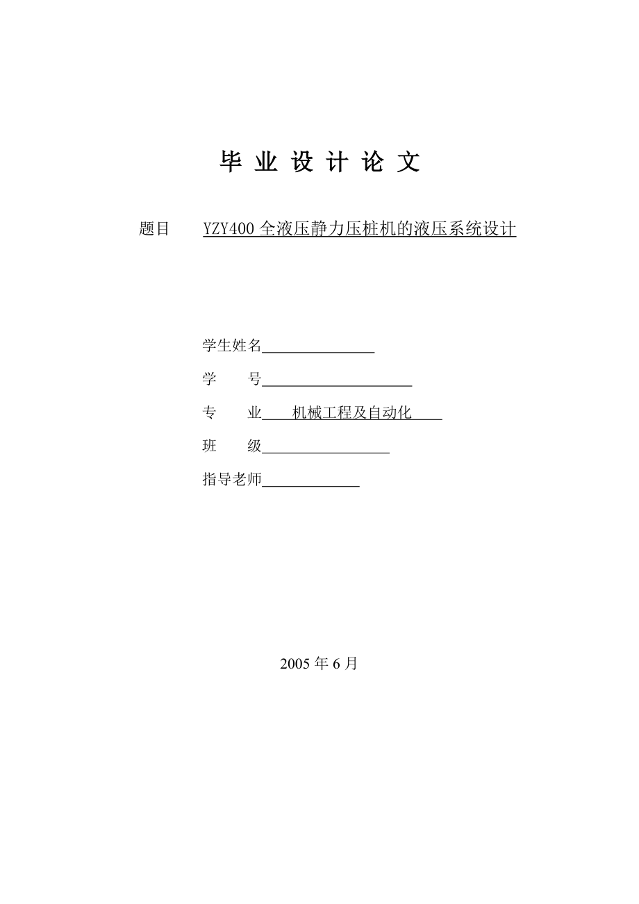 YZY400全液压静力压桩机的液压系统设计.doc_第1页