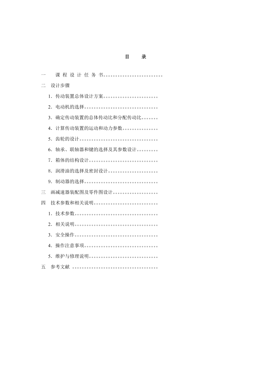 634522490机械设计课程设计设计电动卷扬机传动装置.doc_第1页