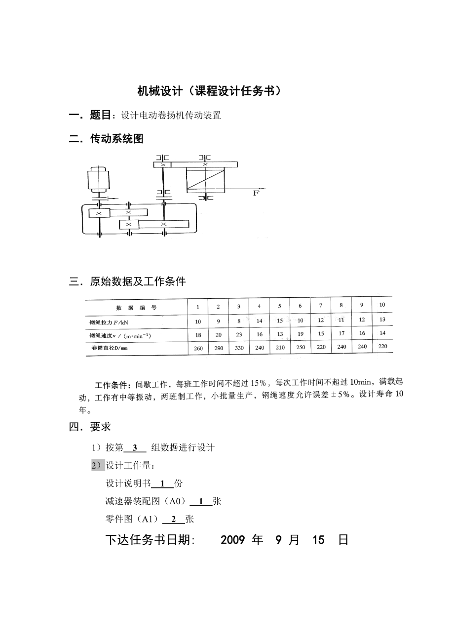 634522490机械设计课程设计设计电动卷扬机传动装置.doc_第2页