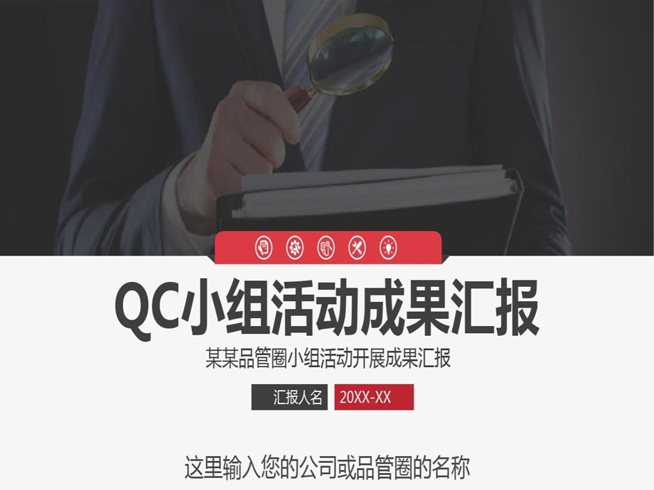 内容完整简约QC小组活动成果汇报PPT模板课件.ppt_第1页