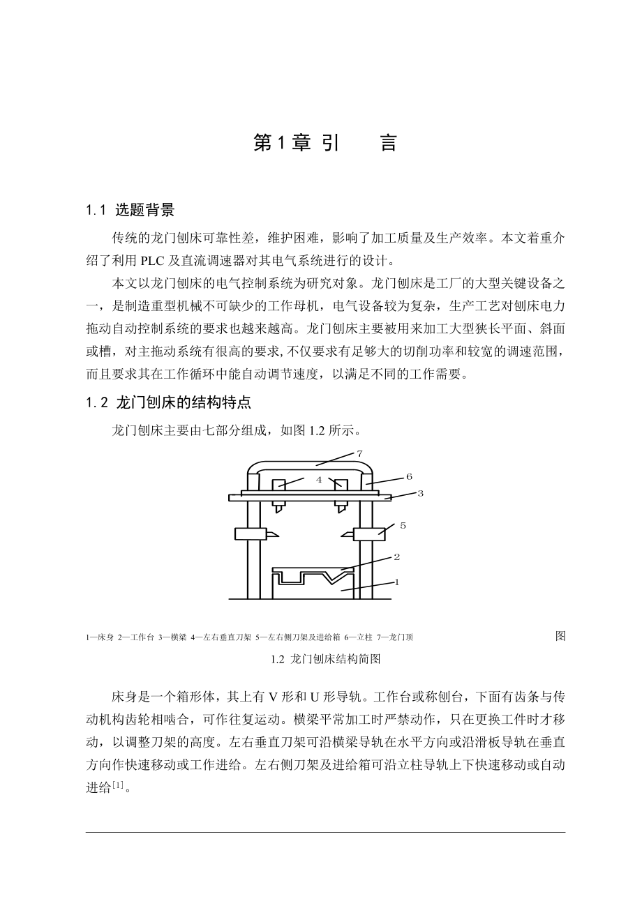 毕业设计（论文）基于PLC的龙门刨床电气控制系统设计.doc_第3页