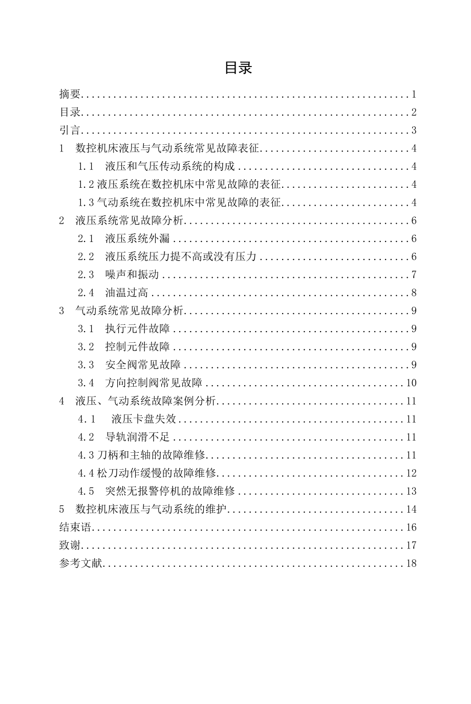 液压、气动系统在数控机床中的应用毕业论文.doc_第2页