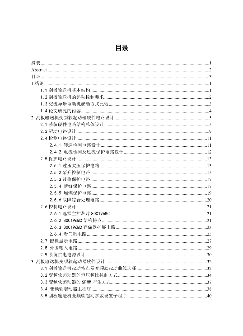 毕业设计（论文）刮板输送机的变频软起动.doc_第3页