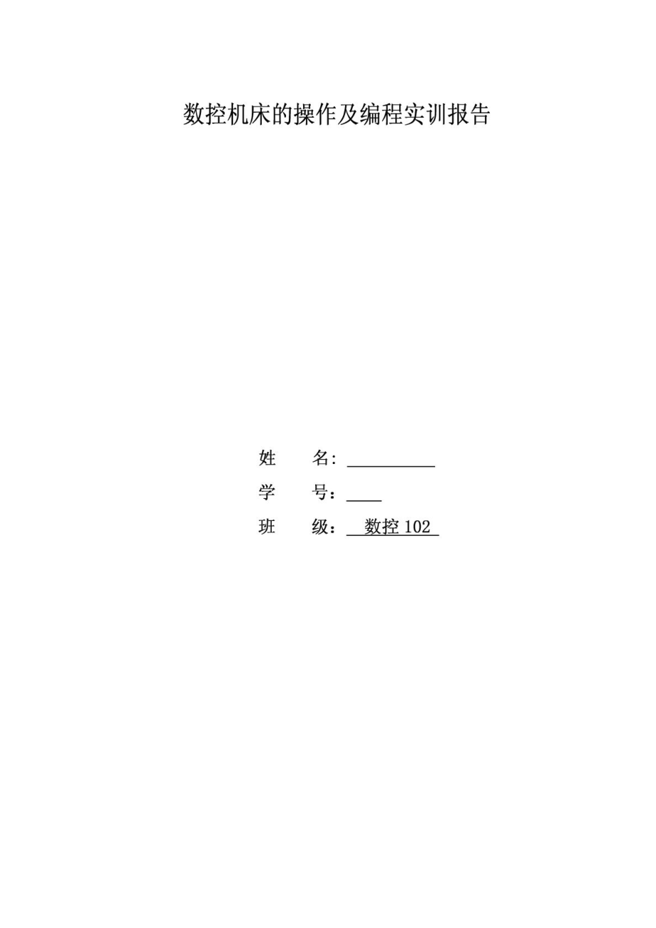 数控机床的操作及编程实训报告.doc_第1页