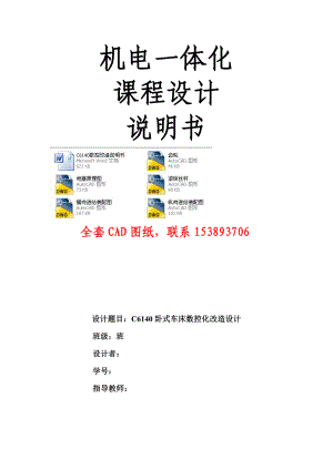 机电一体化课程设计C6140卧式车床数控化改造设计（完整图纸）.doc