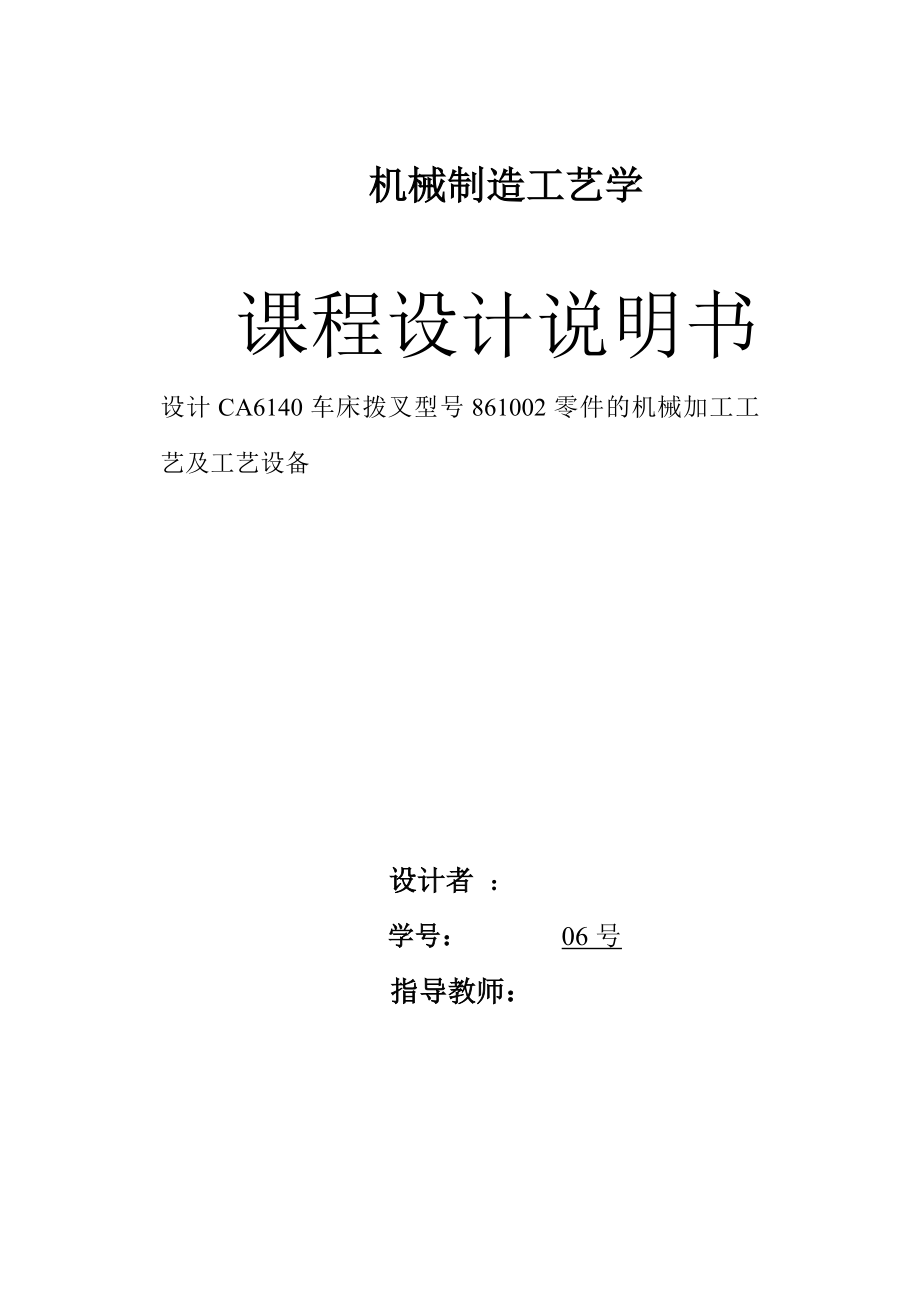 设计CA6140车床拨叉型号861002零件的机械加工工艺及工艺设备.doc_第1页