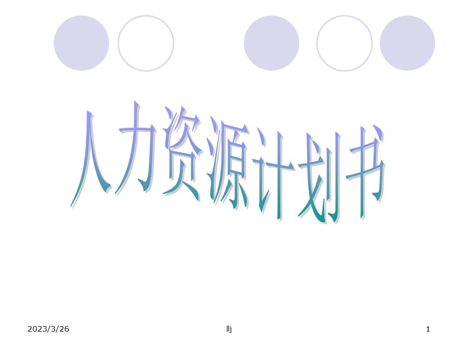 人力资源计划书课件.ppt_第1页