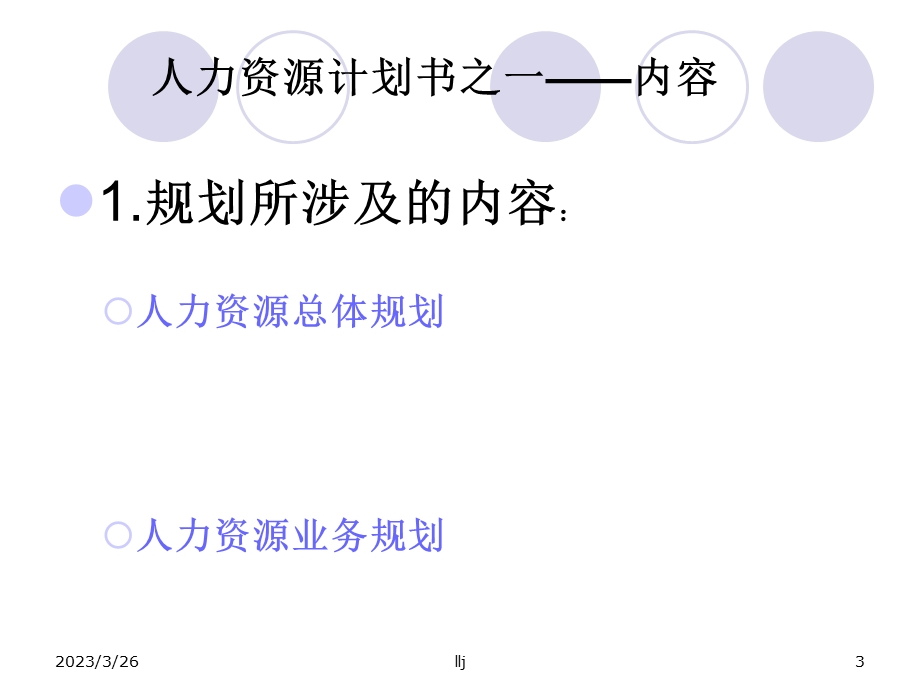 人力资源计划书课件.ppt_第3页