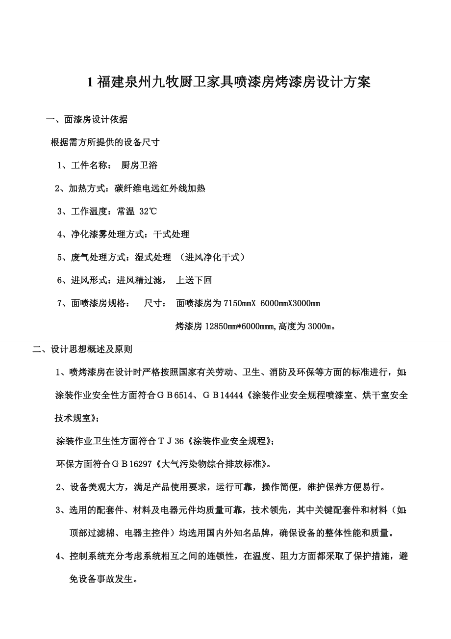 福建泉州九牧厨卫家具喷漆房烤漆房设计方案.doc_第1页