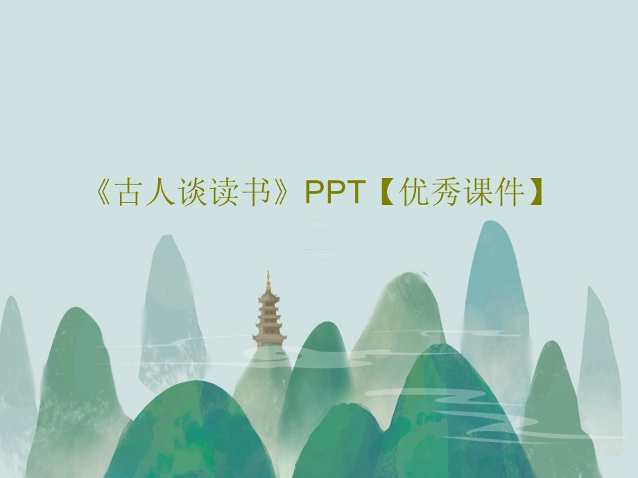 《古人谈读书》优秀ppt课件.ppt_第1页