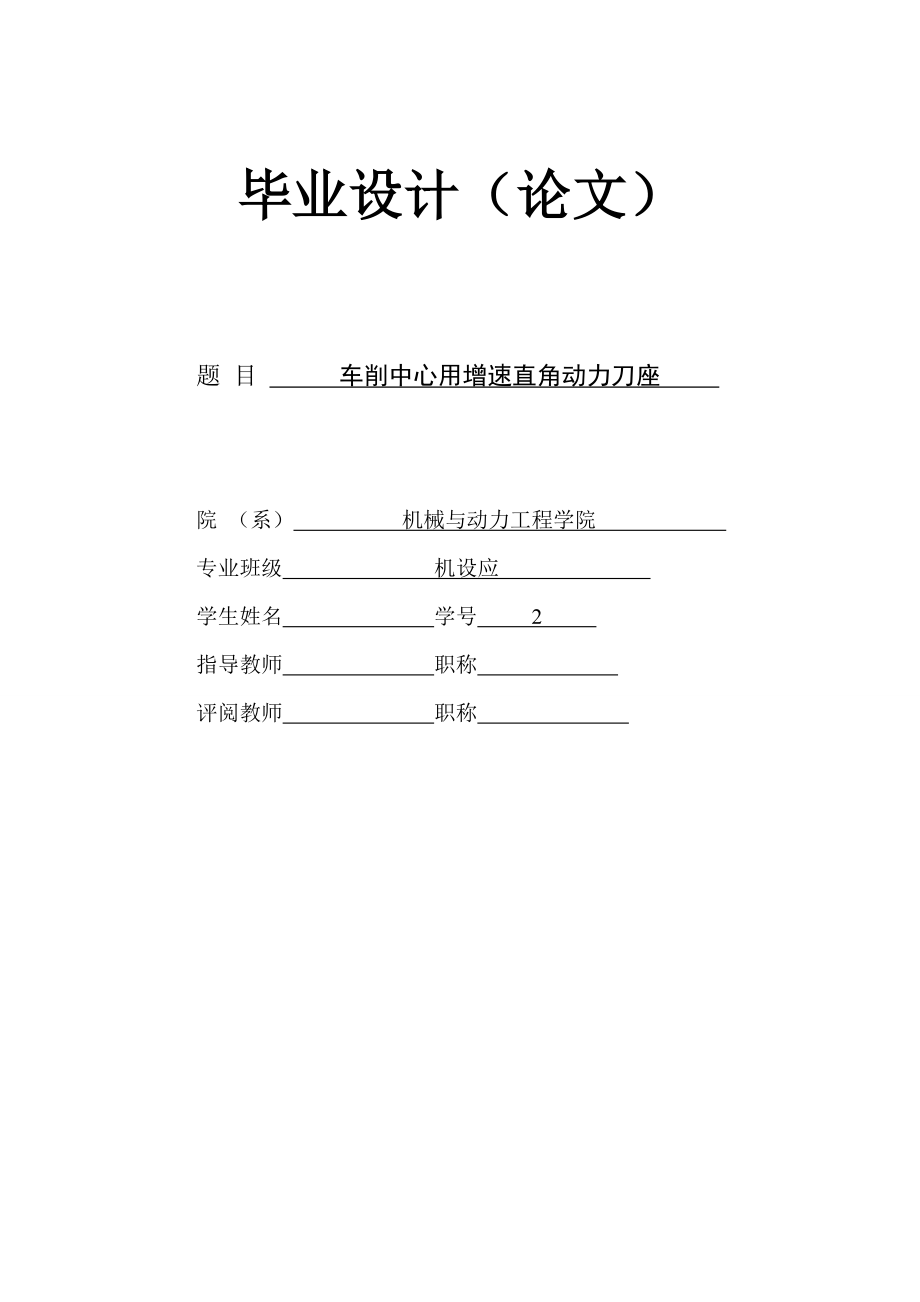 机械设计与应用专业论文：车削中心用增速直角动力刀座.doc_第1页