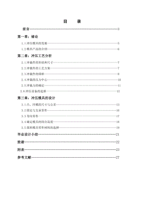 机械专业课程设计垫圈的冲孔落料级进模设计.doc