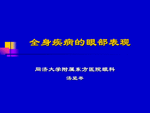 全身病与眼和防盲 课件.ppt