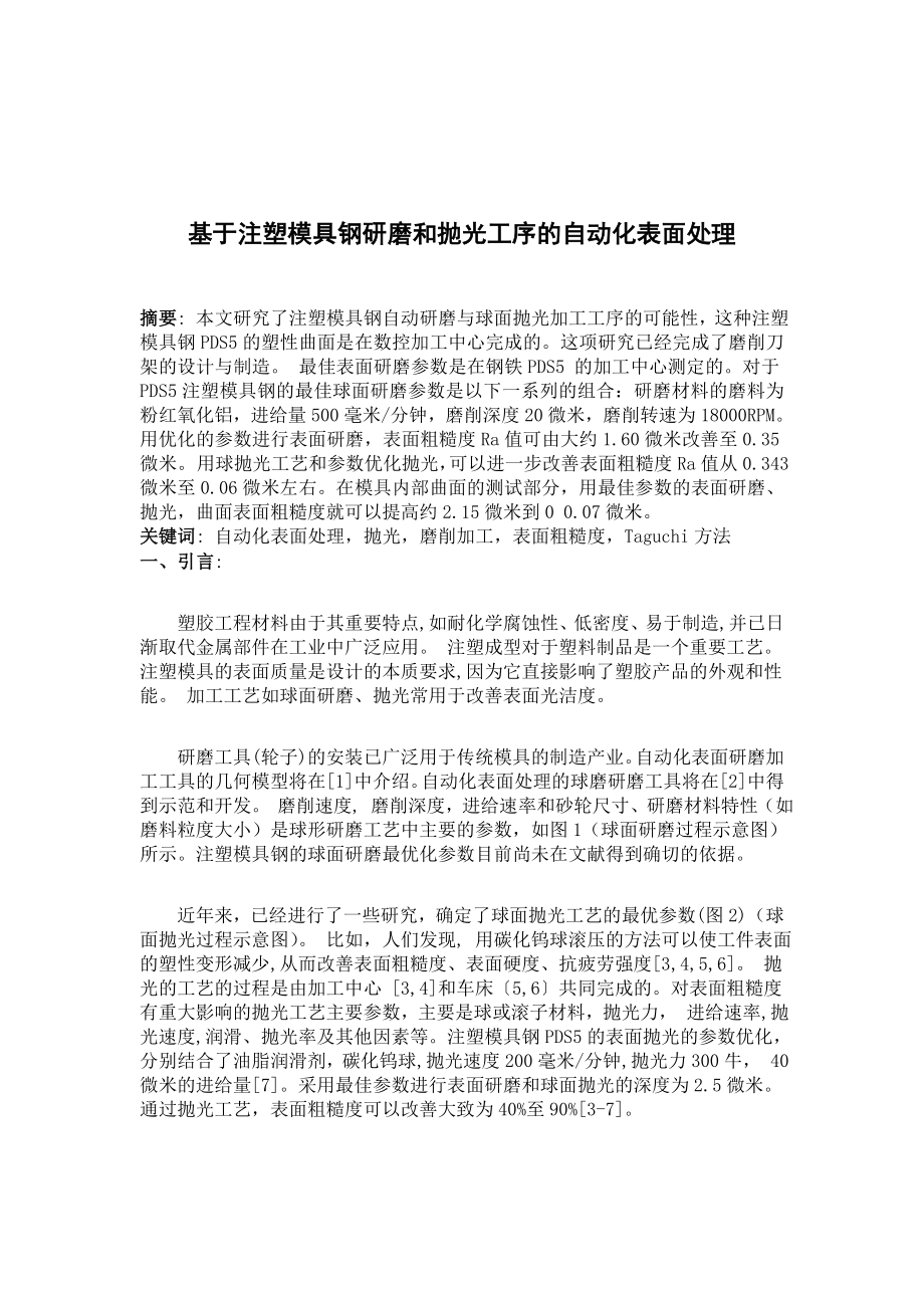 基于注塑模具钢研磨和抛光工序的自动化表面处理.doc_第2页