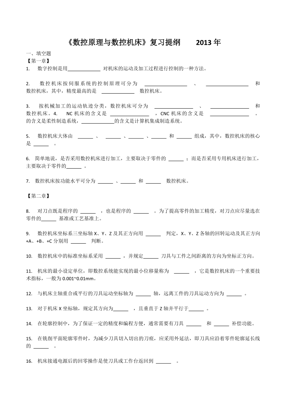 数控原理与数控机床考试题.doc_第1页