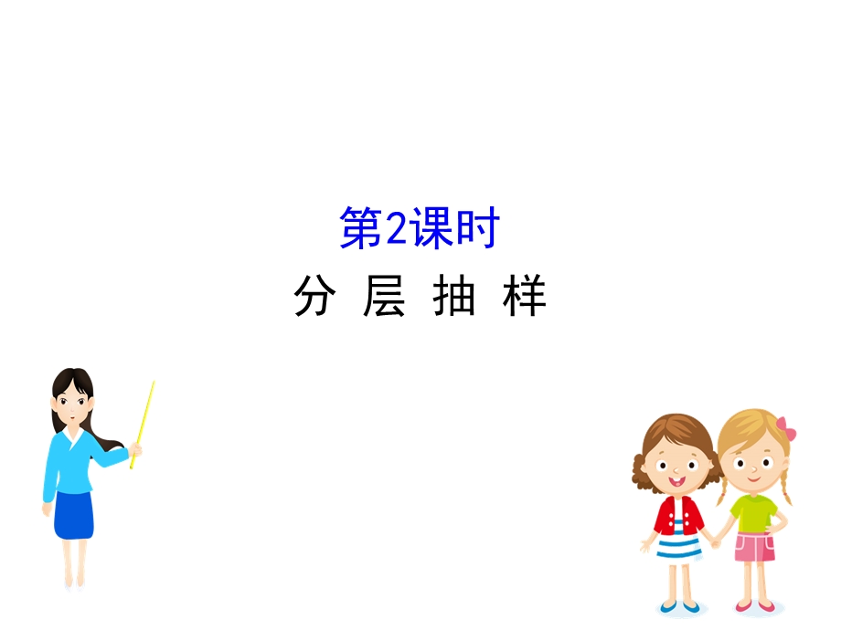 数学必修二ppt课件：5.1.1.2分层抽样.ppt_第1页