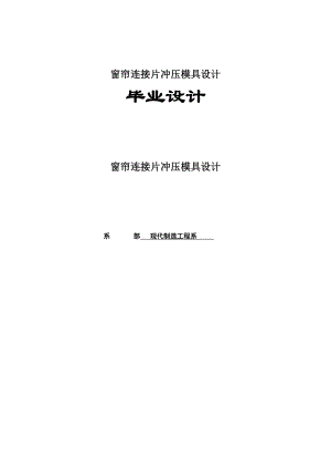 毕业设计（论文）窗帘连接片冲压模具设计【含全套CAD设计图纸】.doc