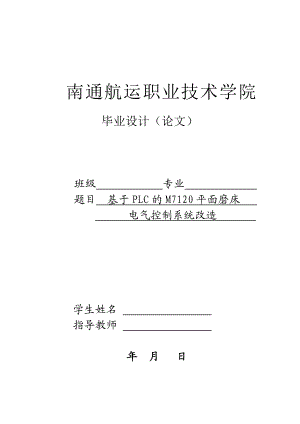 毕业设计（论文）基于PLC的M7120平面磨床电气控制系统改造.doc