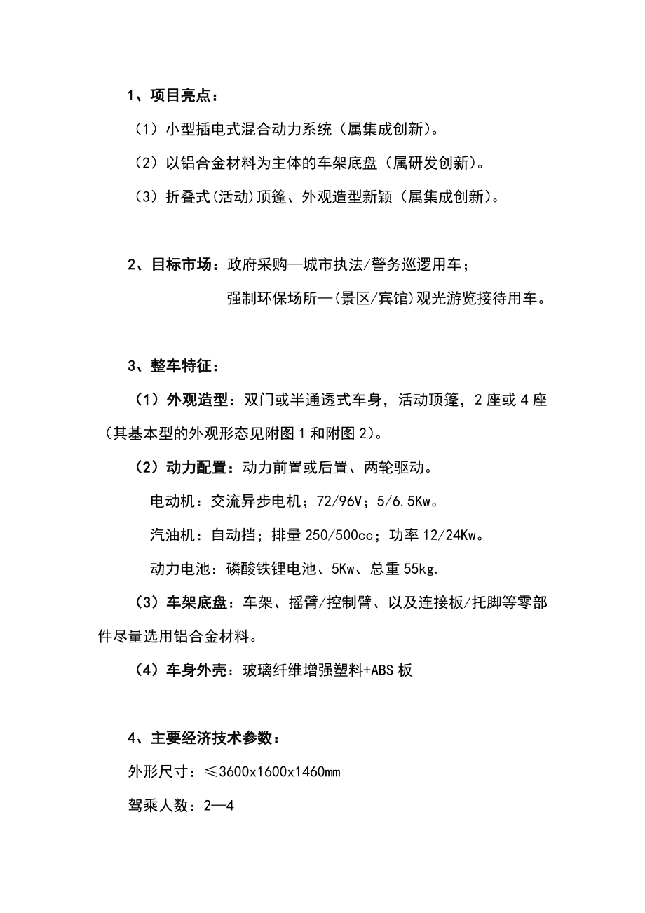 混合动力公务车项目建议书.doc_第2页