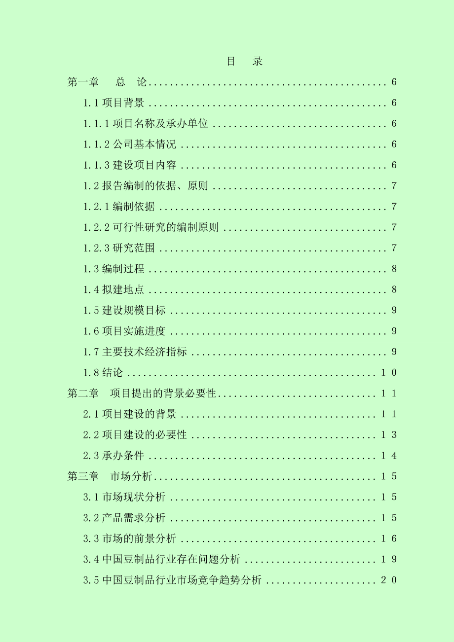 十堰豆制品深加工技术改造项目可行性研究报告.doc_第2页