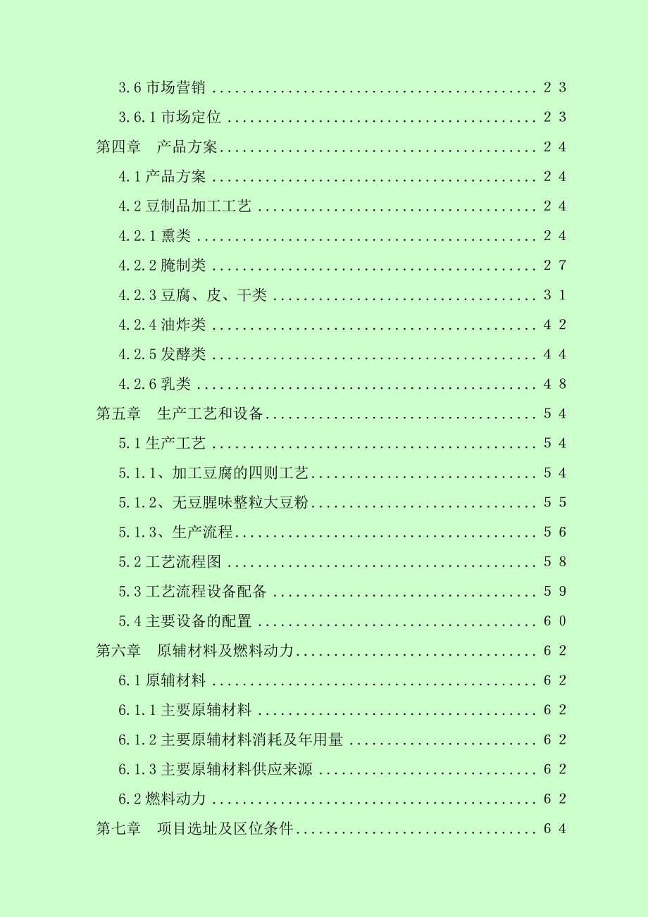 十堰豆制品深加工技术改造项目可行性研究报告.doc_第3页