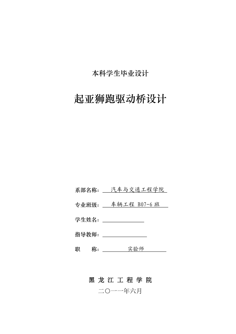 车辆工程毕业设计（论文）起亚狮跑驱动桥后桥设计【全套图纸】.doc_第1页