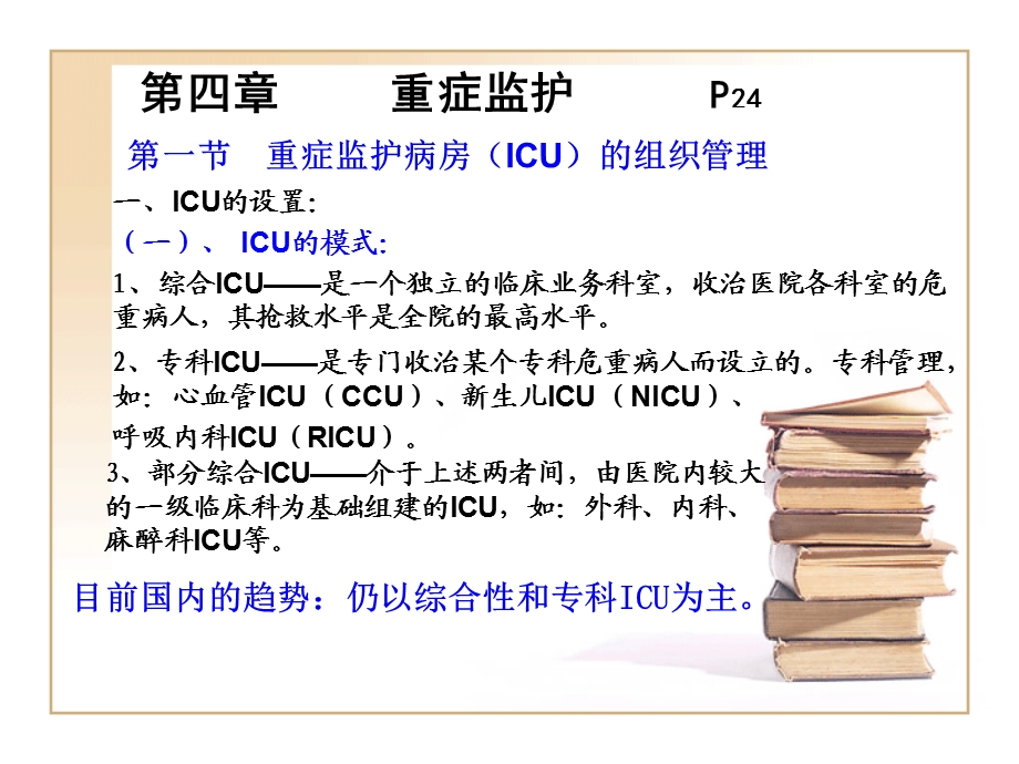 《急救护理技术》中专ppt课件第四章重症监护.ppt_第3页