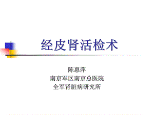 经皮肾活检术课件.ppt