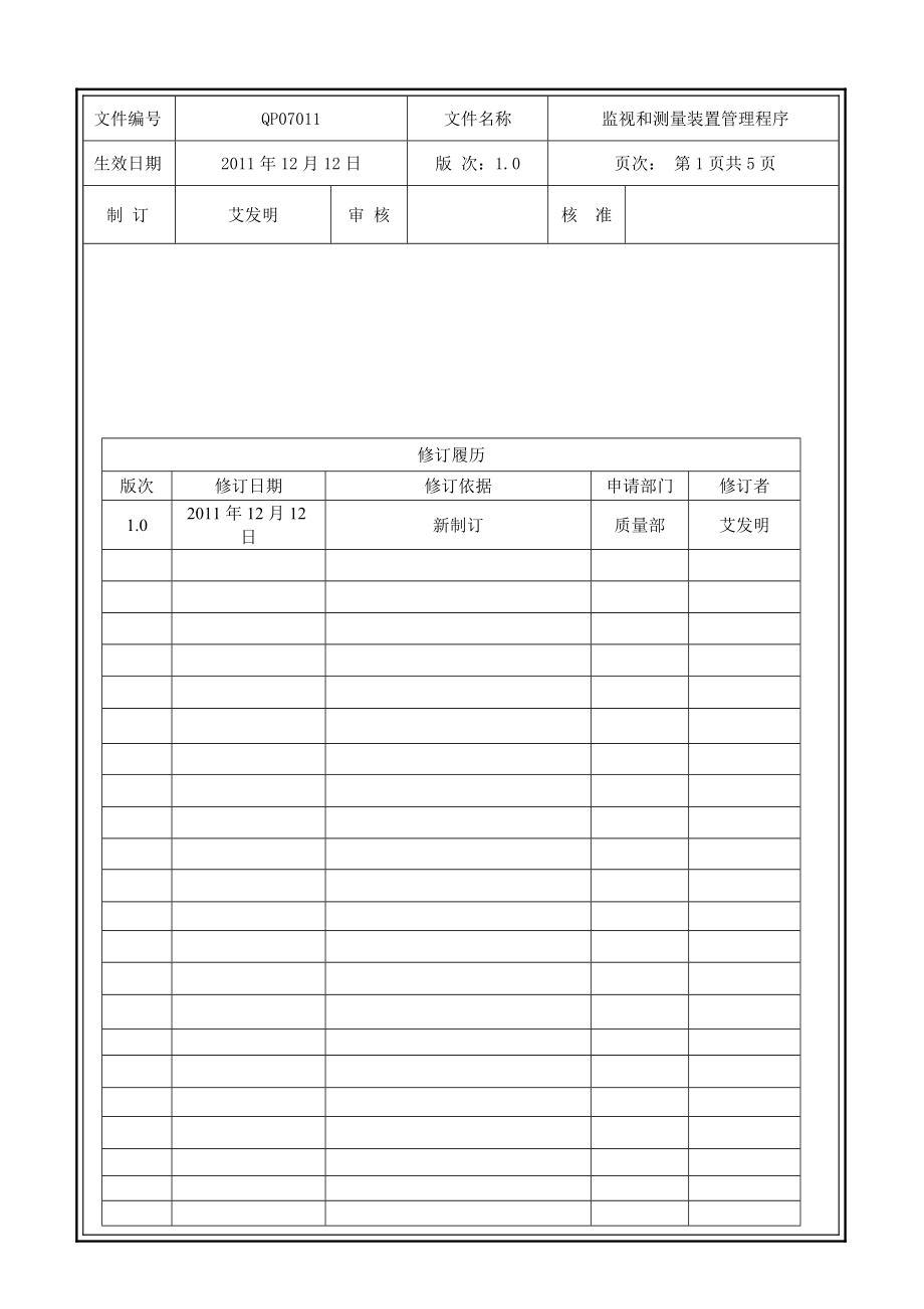 伺服驱动系统技术公司监视和测量装置管理程序.doc_第1页