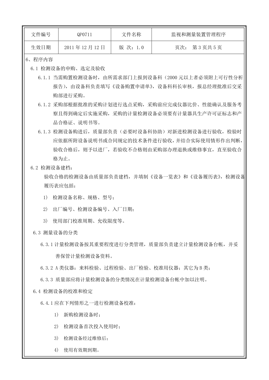 伺服驱动系统技术公司监视和测量装置管理程序.doc_第3页