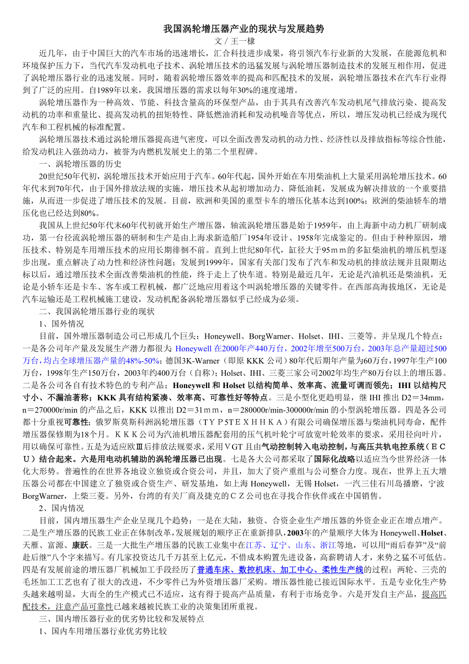 [调研报告]我国涡轮增压器产业的现状与发展趋势湖南天雁总经理王一棣无偿奉献!.doc_第1页