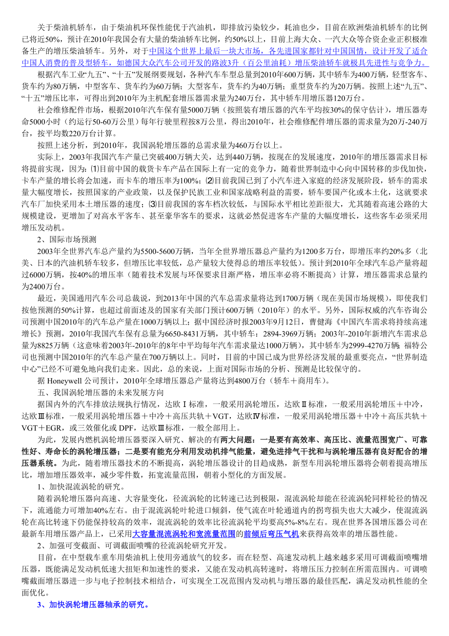 [调研报告]我国涡轮增压器产业的现状与发展趋势湖南天雁总经理王一棣无偿奉献!.doc_第3页