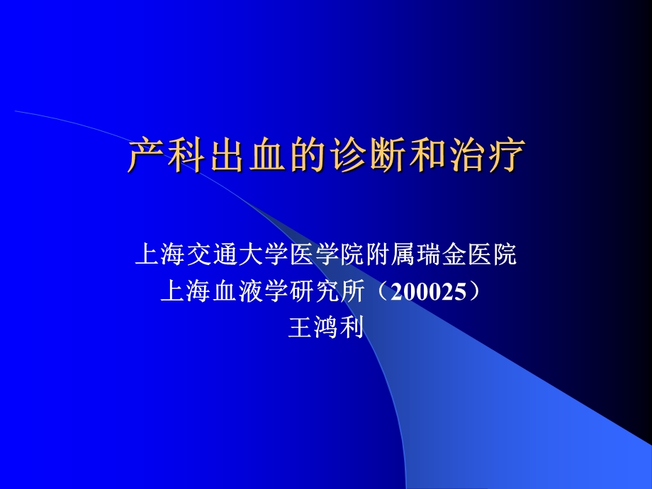 产科弥散性血管内凝血和抗磷脂综合征的诊断和治疗课件.ppt_第1页