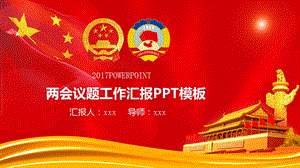 两会议题工作汇报党课PPT模板ppt模板课件.pptx