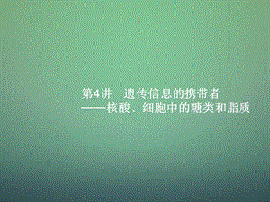 2016届高三生物一轮复习 14遗传信息的携带者-核酸、细胞中的糖类和脂质ppt课件.ppt