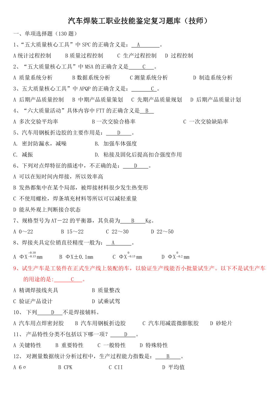 汽车焊装工职业技能鉴定复习题库.doc_第1页