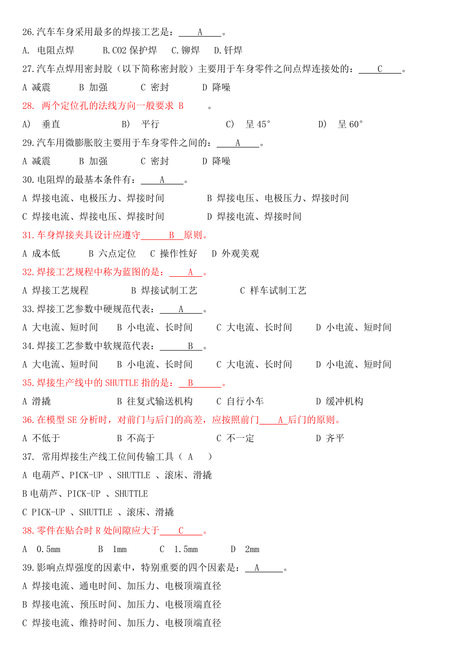 汽车焊装工职业技能鉴定复习题库.doc_第3页