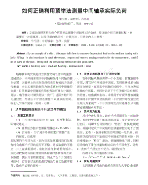 如何正确利用顶举法测量中间轴承实际负荷.doc